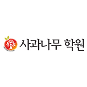 사과나무 학원